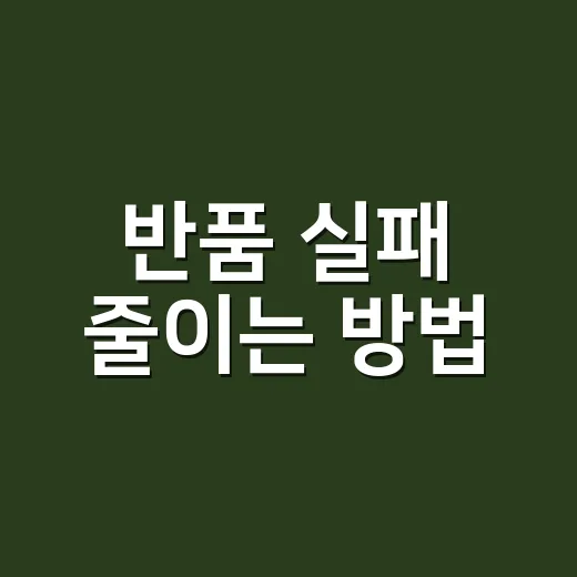 반품 실패 줄이는 방법, 주문 전 3분만에 확인할 것들 - 요약