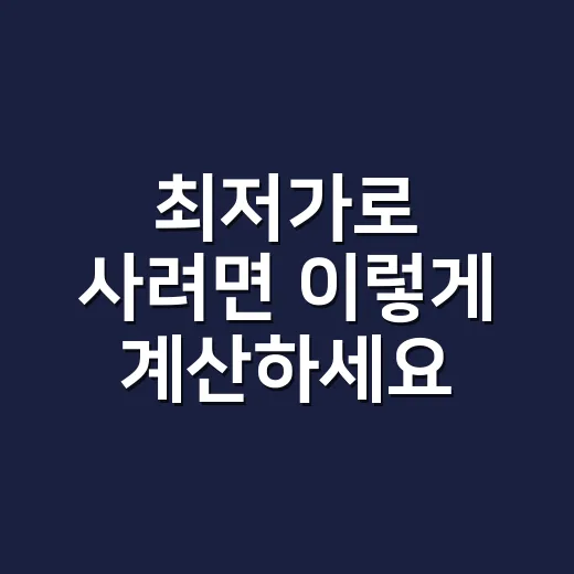 최저가로 사려면 이렇게 계산하세요: 배송비, 쿠폰, 반품비까지 보는 방법 - 요약