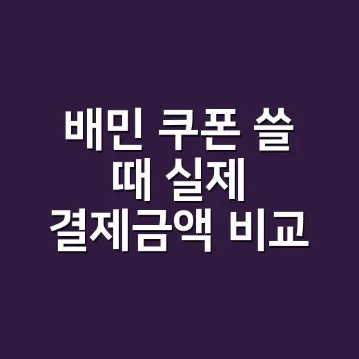 배민 쿠폰 쓸 때 실제 결제금액 비교하는 방법 - 요약