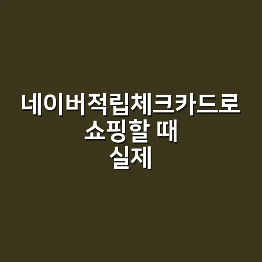 네이버적립체크카드로 쇼핑할 때 실제 할인액 계산하는 방법 - 요약