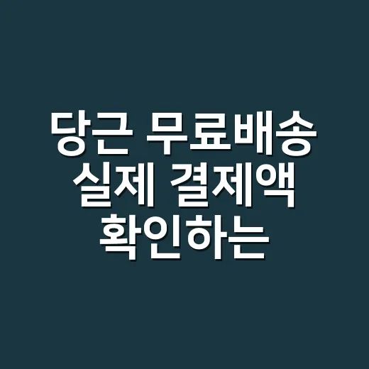 당근 무료배송 실제 결제액 확인하는 방법 - 요약