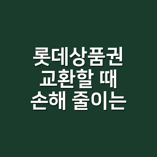 롯데상품권 교환할 때 손해 줄이는 방법 - 요약