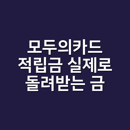 모두의카드 적립금 실제로 돌려받는 금액 계산하는 방법 - 요약