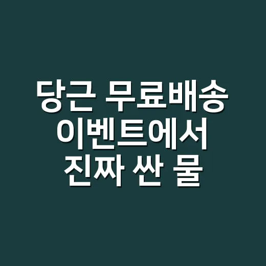 당근 무료배송 이벤트에서 진짜 싼 물건 고르는 방법 - 요약