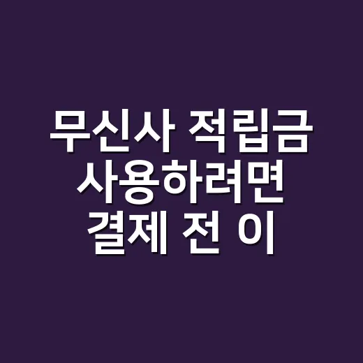 무신사 적립금 사용하려면 결제 전 이렇게 확인하세요 - 요약