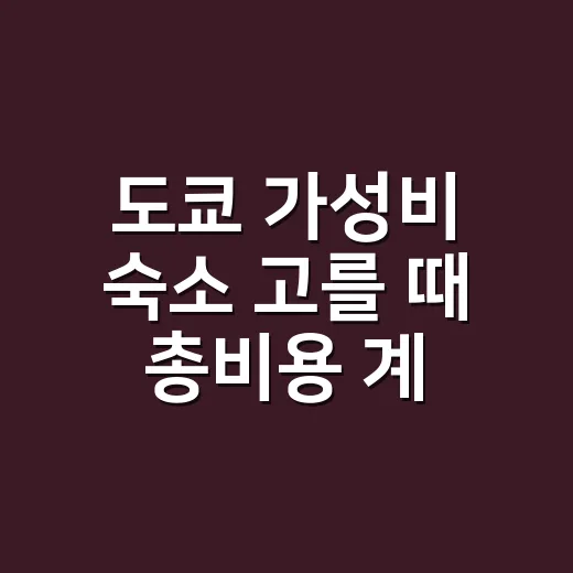 도쿄 가성비 숙소 고를 때 총비용 계산하는 방법 - 요약