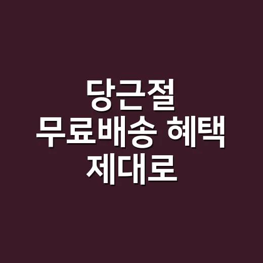당근절 무료배송 혜택 제대로 계산하는 방법 - 요약