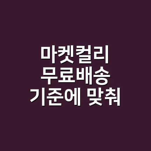 마켓컬리 무료배송 기준에 맞춰 장바구니 채우는 방법 - 요약