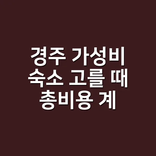 경주 가성비 숙소 고를 때 총비용 계산하는 방법 - 요약
