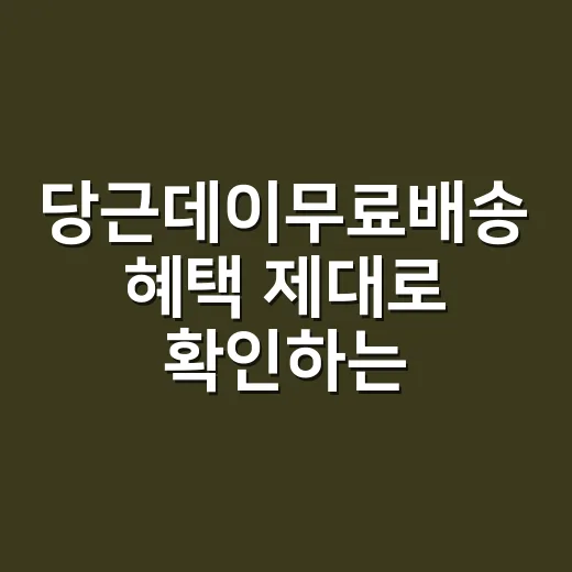 당근데이무료배송 혜택 제대로 확인하는 방법 - 요약