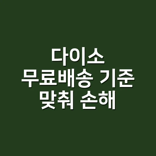 다이소 무료배송 기준 맞춰 손해 없이 주문하는 방법 - 요약