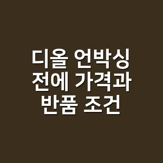 디올 언박싱 전에 가격과 반품 조건 확인하는 방법 - 요약