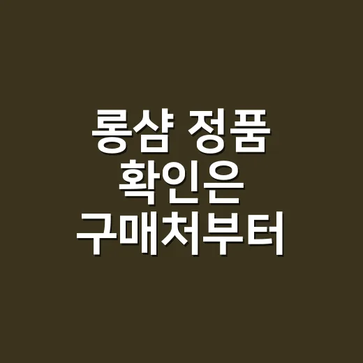 롱샴 정품 확인은 구매처부터 따져보는 방법 - 요약