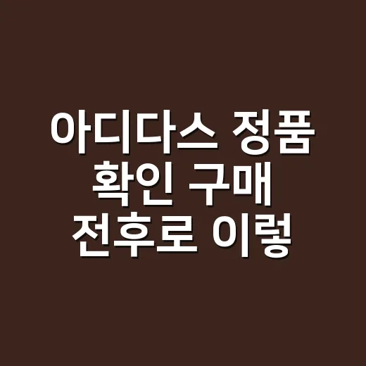 아디다스 정품 확인 구매 전후로 이렇게 하는 방법 - 요약