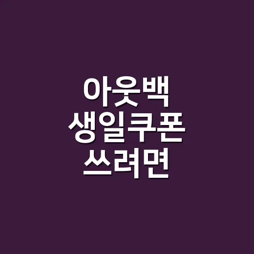 아웃백 생일쿠폰 쓰려면 메뉴부터 확인하는 방법 - 요약