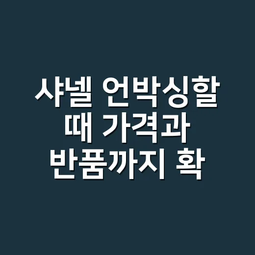 샤넬 언박싱할 때 가격과 반품까지 확인하는 방법 - 요약