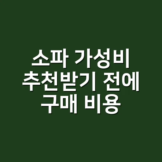 소파 가성비 추천받기 전에 구매 비용 계산하는 방법 - 요약