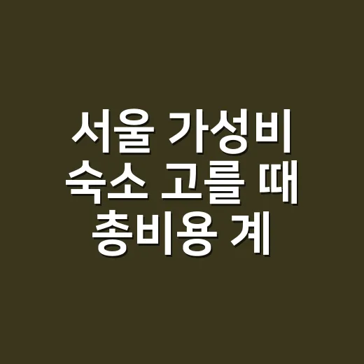 서울 가성비 숙소 고를 때 총비용 계산하는 방법 - 요약