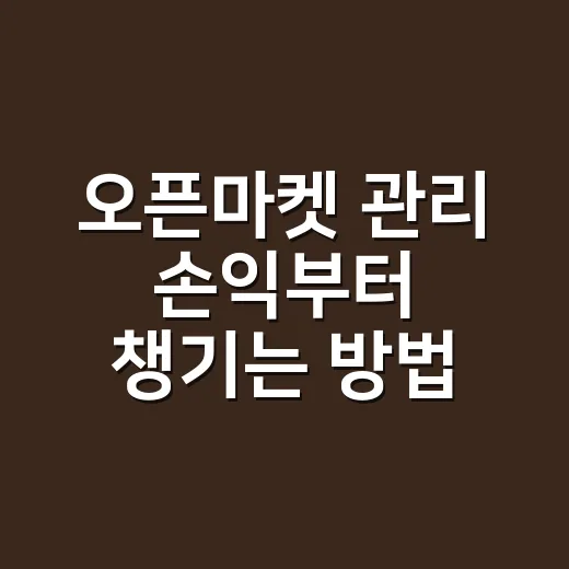 오픈마켓 관리 손익부터 챙기는 방법 - 요약