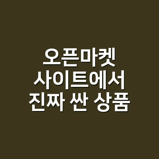 오픈마켓 사이트에서 진짜 싼 상품 고르는 방법 - 요약
