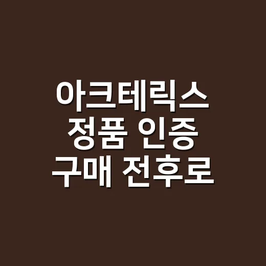 아크테릭스 정품 인증 구매 전후로 확인하는 방법 - 요약