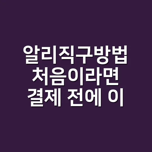 알리직구방법 처음이라면 결제 전에 이렇게 확인하세요 - 요약