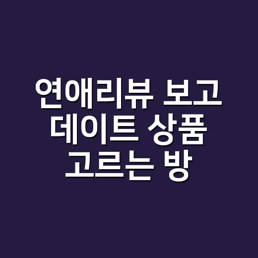 연애리뷰 보고 데이트 상품 고르는 방법 - 요약