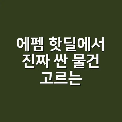 에펨 핫딜에서 진짜 싼 물건 고르는 방법 - 요약