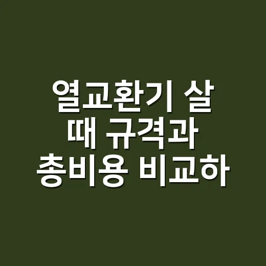 열교환기 살 때 규격과 총비용 비교하는 방법 - 요약