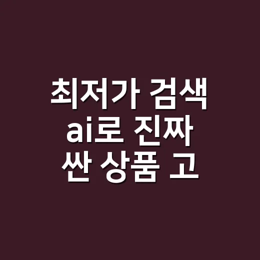 최저가 검색 ai로 진짜 싼 상품 고르는 방법 - 요약