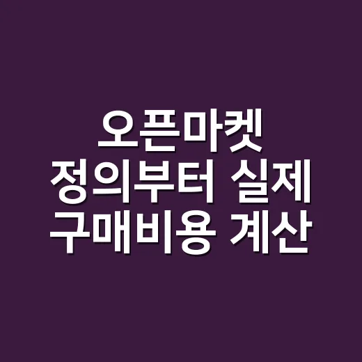 오픈마켓 정의부터 실제 구매비용 계산하는 방법 - 요약