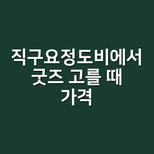 직구요정도비에서 굿즈 고를 때 가격 비교하는 방법 - 요약