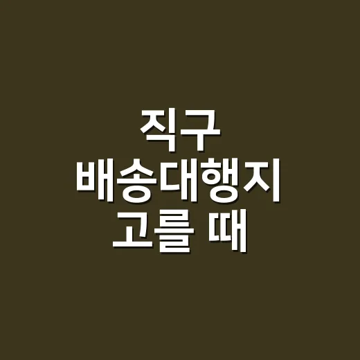 직구 배송대행지 고를 때 총비용 계산하는 방법 - 요약