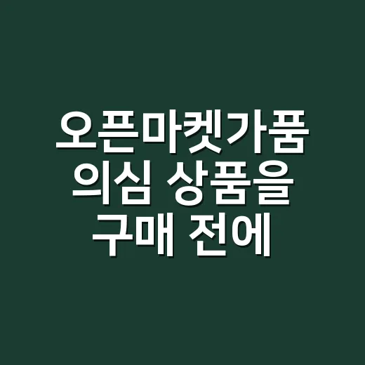 오픈마켓가품 의심 상품을 구매 전에 거르는 방법 - 요약