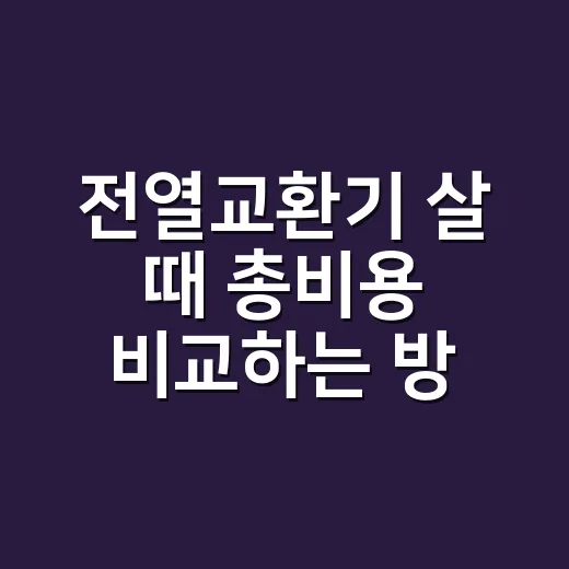 전열교환기 살 때 총비용 비교하는 방법 - 요약