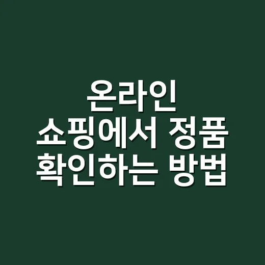 온라인 쇼핑에서 정품 확인하는 방법 - 요약