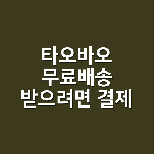 타오바오 무료배송 받으려면 결제 전에 확인할 것 - 요약