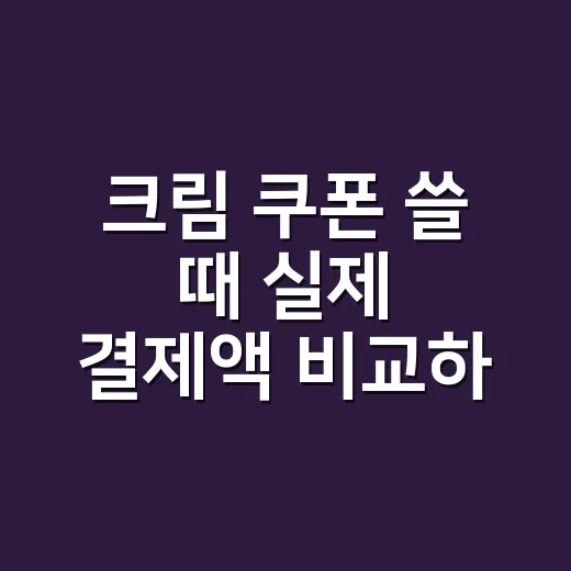 크림 쿠폰 쓸 때 실제 결제액 비교하는 방법 - 요약