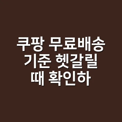쿠팡 무료배송 기준 헷갈릴 때 확인하는 방법 - 요약