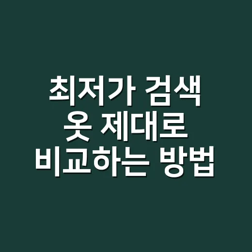 최저가 검색 옷 제대로 비교하는 방법 - 요약