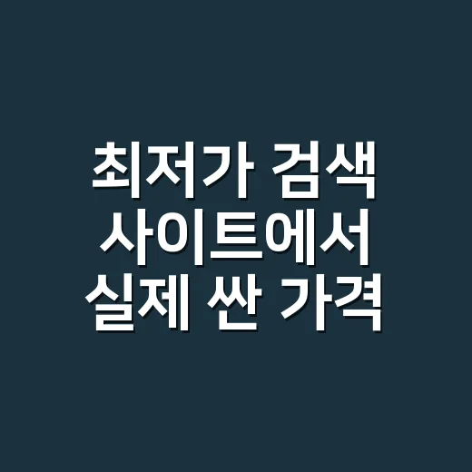 최저가 검색 사이트에서 실제 싼 가격 찾는 방법 - 요약