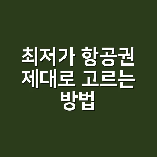 최저가 항공권 제대로 고르는 방법 - 요약