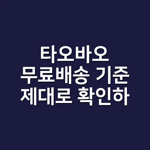 타오바오 무료배송 기준 제대로 확인하는 방법 - 요약