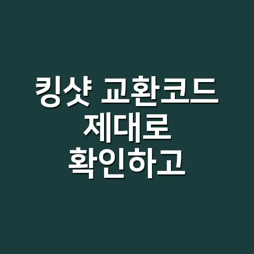 킹샷 교환코드 제대로 확인하고 입력하는 방법 - 요약