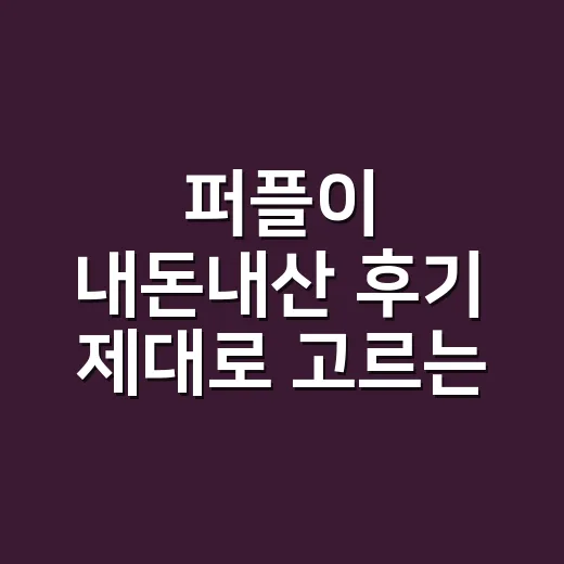 퍼플이 내돈내산 후기 제대로 고르는 방법 - 요약