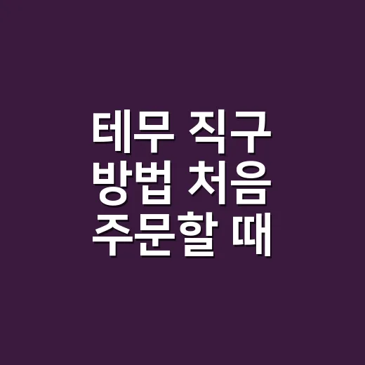 테무 직구 방법 처음 주문할 때 확인할 것들 - 요약