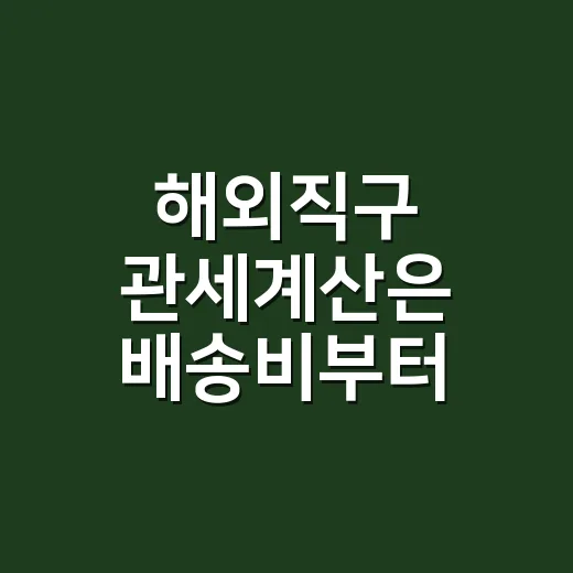 해외직구 관세계산은 배송비부터 나눠 보는 방법 - 요약