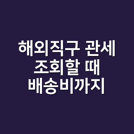 해외직구 관세 조회할 때 배송비까지 계산하는 방법 - 요약