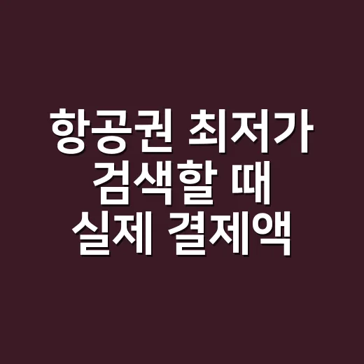 항공권 최저가 검색할 때 실제 결제액 비교하는 방법 - 요약