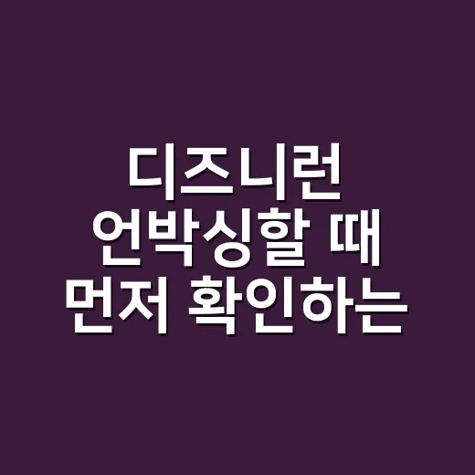 디즈니런 언박싱할 때 먼저 확인하는 방법 - 요약
